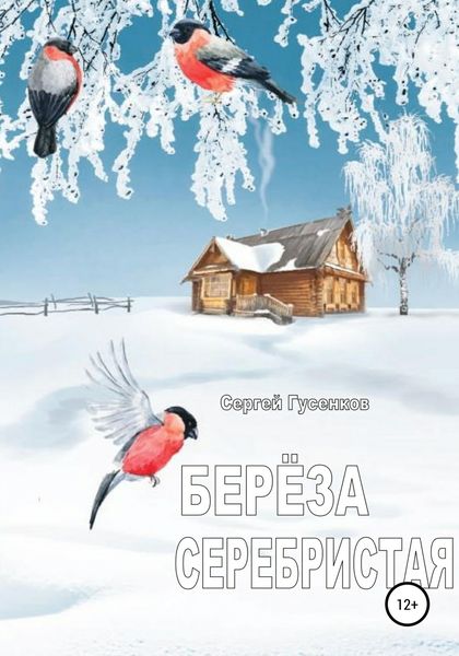 Обложка книги «Берёза серебристая»