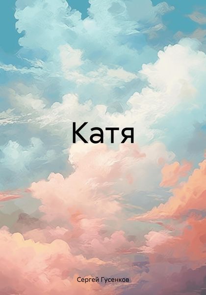 Обложка книги «Катя»