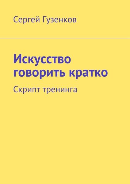 Обложка книги  «Искусство говорить кратко. Скрипт тренинга»