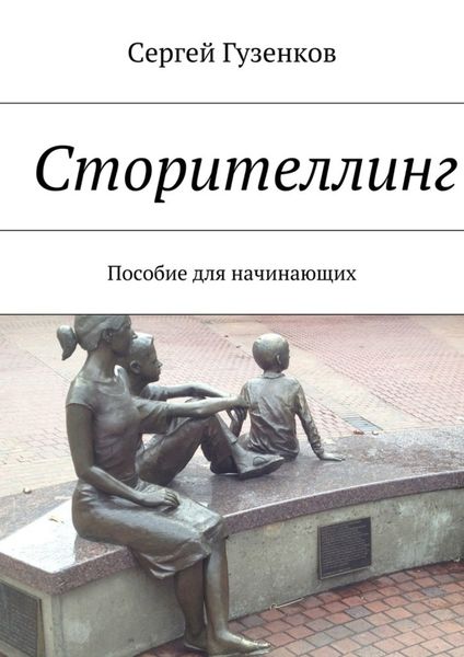 Обложка книги  «Сторителлинг. Пособие для начинающих»