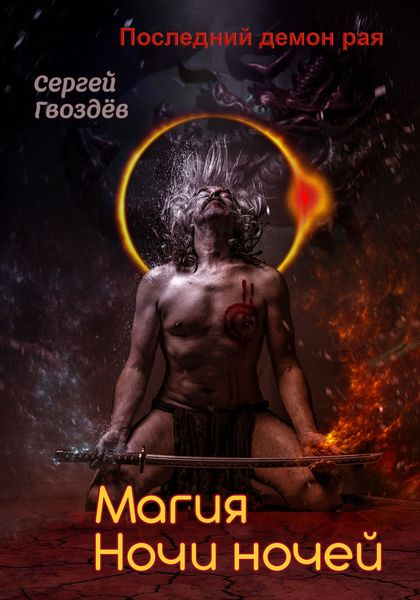 Обложка книги  «Последний демон рая. Книга 2. Магия Ночи ночей»