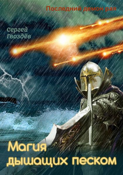 Обложка книги  «Последний демон рая. Книга 3. Магия дышащих песком»
