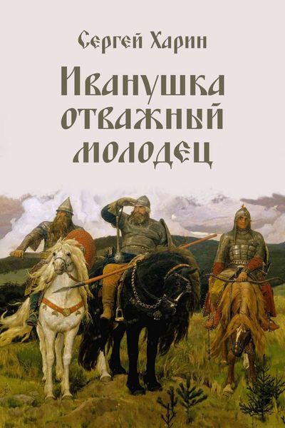 Обложка книги  «Иванушка отважный молодец»