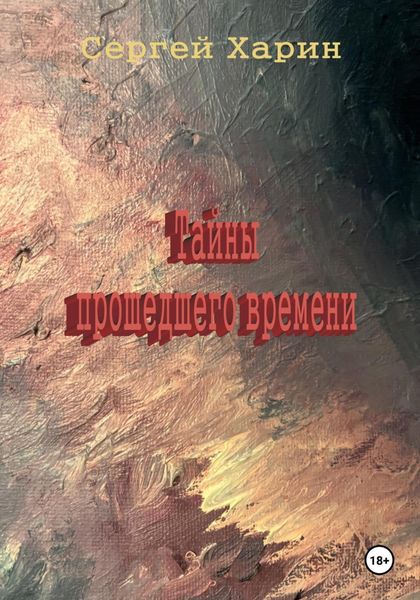 Обложка книги  «Тайны прошедшего времени»
