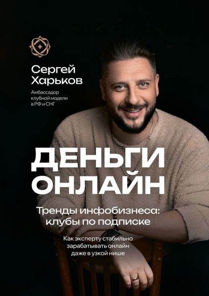 Обложка книги «Деньги онлайн. Тренды инфобизнеса: клубы по подписке. Как эксперту стабильно зарабатывать онлайн даже в узкой нише»