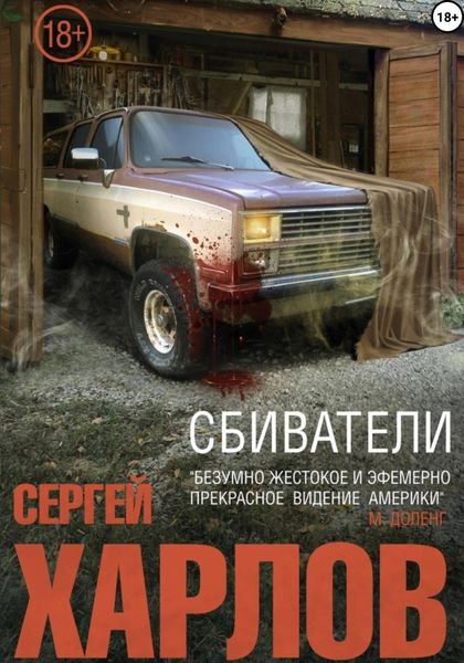 Обложка книги «Сбиватели»