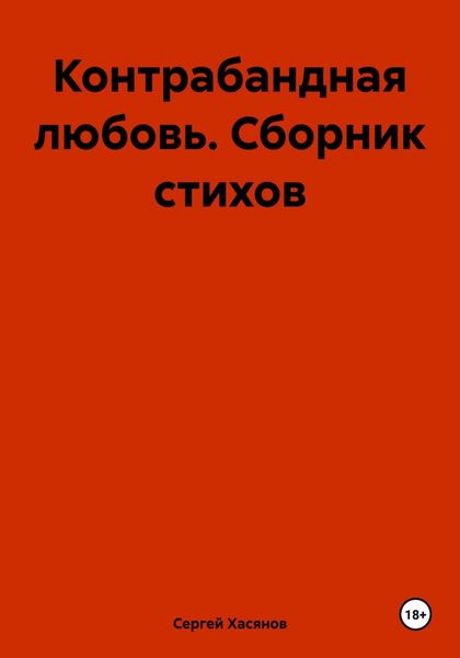 Обложка книги  «Контрабандная любовь. Сборник стихов»