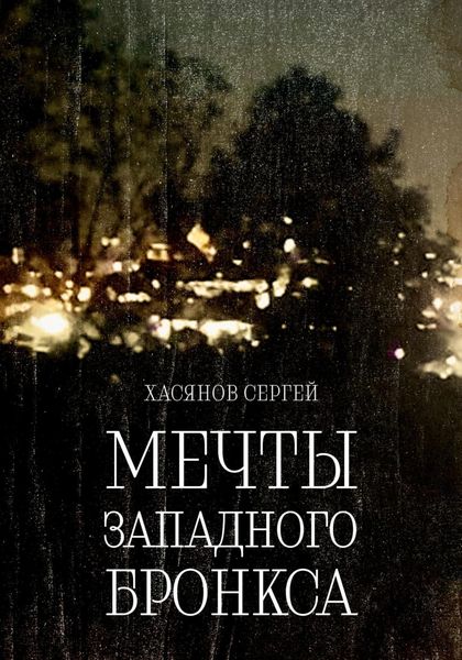 Обложка книги  «Мечты Западного Бронкса»