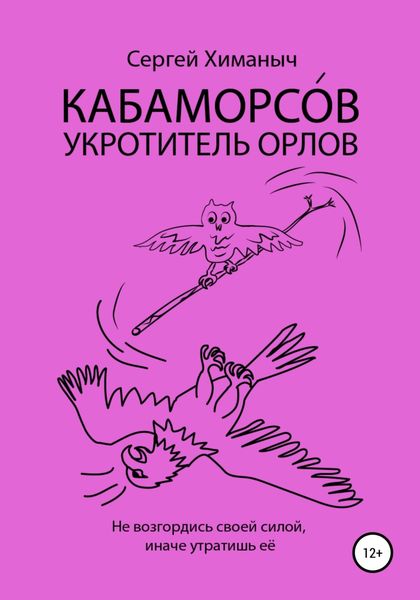 Обложка книги  «Кабаморсов – укротитель орлов»