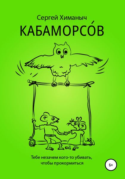 Обложка книги  «Кабаморсов»