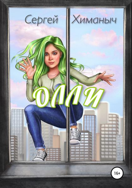 Обложка книги  «Олли»