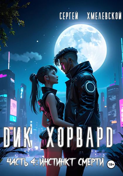 Обложка книги  «Дик Хорвард. Часть 4: Инстинкт Смерти.»