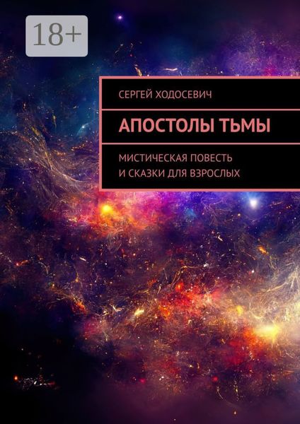 Обложка книги  «Апостолы тьмы. Мистическая повесть и сказки для взрослых»