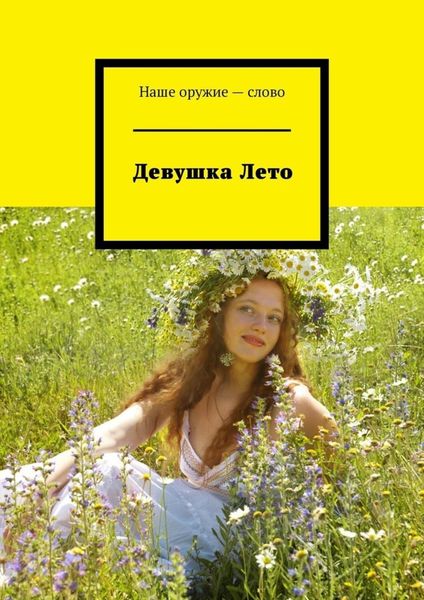 Обложка книги  «Девушка Лето»