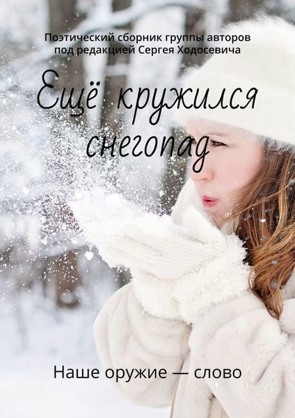 Обложка книги  «Ещё кружился снегопад. Поэтический сборник группы авторов под редакцией Сергея Ходосевича»