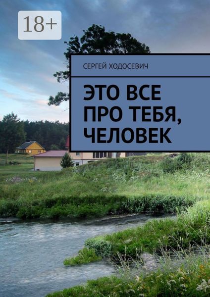 Обложка книги  «Это все про тебя, человек»