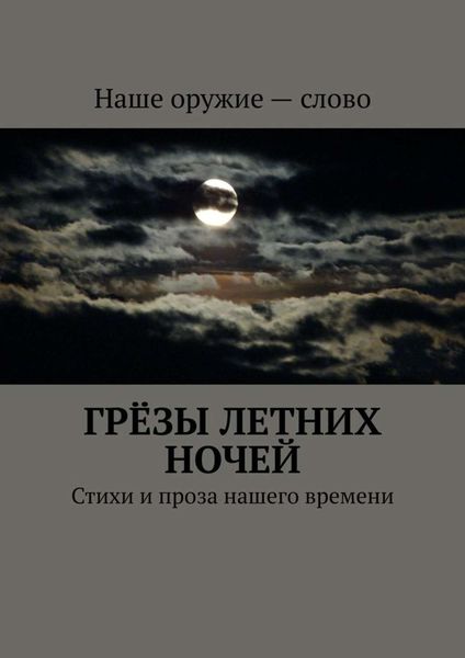 Обложка книги «Грёзы летних ночей. Стихи и проза нашего времени»