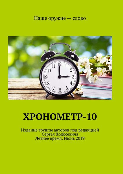 Обложка книги  «Хронометр-10. Издание группы авторов под редакцией Сергея Ходосевича. Летнее время. Июнь 2019»
