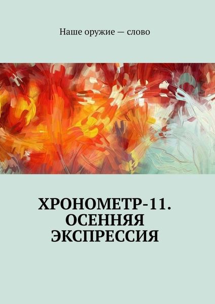 Обложка книги  «Хронометр-11. Осенняя экспрессия»