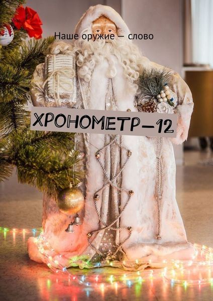 Обложка книги  «Хронометр-12»
