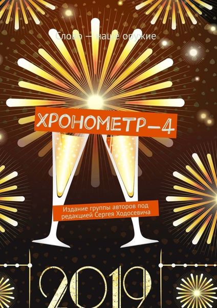 Обложка книги  «Хронометр-4. Издание группы авторов под редакцией Сергея Ходосевича»