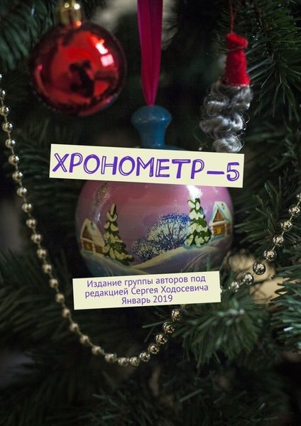 Обложка книги  «Хронометр-5. Издание группы авторов под редакцией Сергея Ходосевича. Январь 2019»