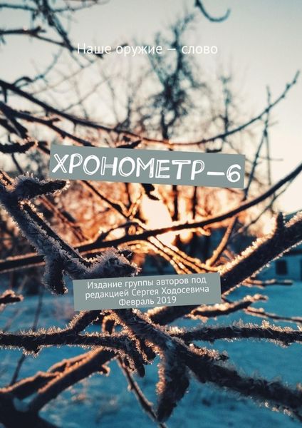 Обложка книги  «Хронометр-6. Издание группы авторов под редакцией Сергея Ходосевича. Февраль 2019»