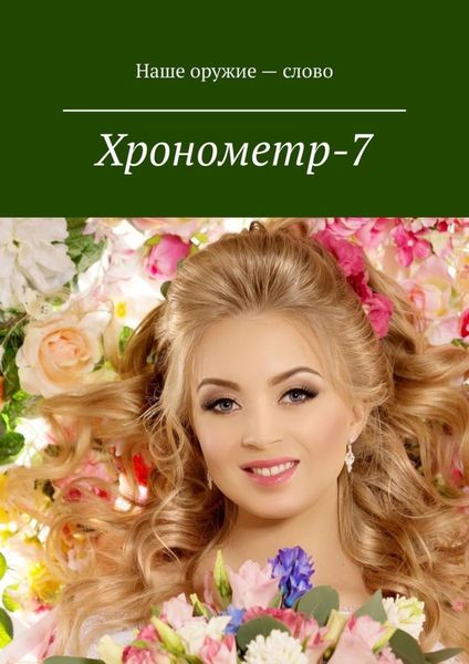 Обложка книги  «Хронометр-7. Издание группы авторов под редакцией Сергея Ходосевича. Март 2019»