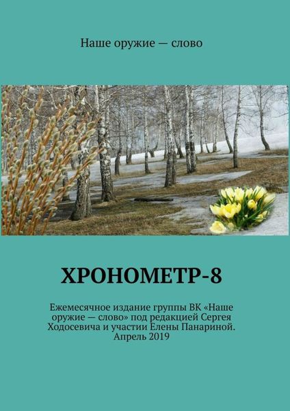 Обложка книги «Хронометр-8»