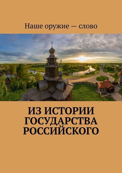 Обложка книги  «Из истории государства Российского»