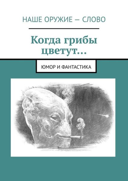 Обложка книги «Когда грибы цветут… Юмор и фантастика»