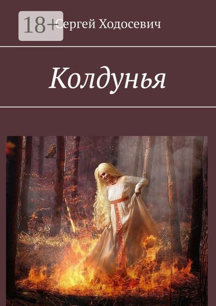 Обложка книги  «Колдунья»