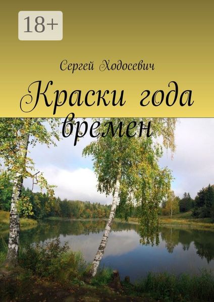 Обложка книги «Краски года времен. Сборник поэзии и прозы»