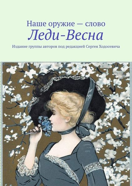 Обложка книги  «Леди-Весна. Издание группы авторов под редакцией Сергея Ходосевича»