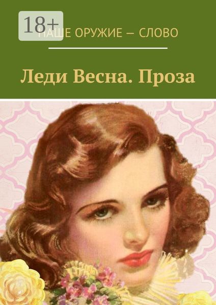 Обложка книги «Леди Весна. Проза»