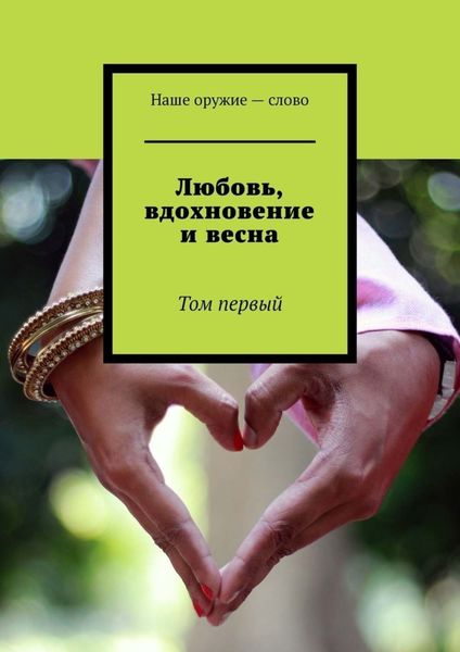 Обложка книги  «Любовь, вдохновение и весна. Том первый»