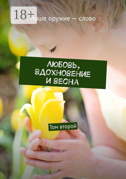 Обложка книги  «Любовь, вдохновение и весна. Том второй»