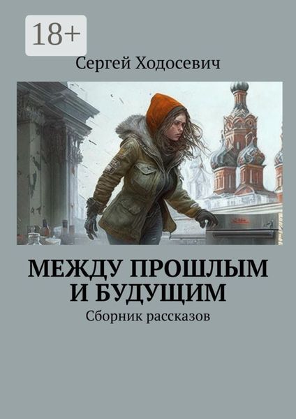 Обложка книги «Между прошлым и будущим. Сборник рассказов»