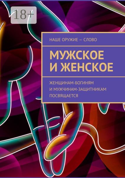Обложка книги  «Мужское и женское. Женщинам-богиням и мужчинам-защитникам посвящается»