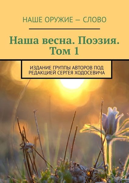 Обложка книги  «Наша весна. Поэзия. Том 1. Издание группы авторов под редакцией Сергея Ходосевича»