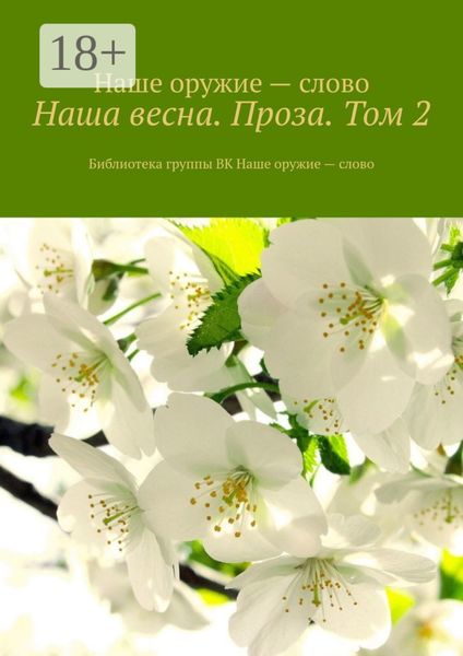 Обложка книги  «Наша весна. Проза. Том 2. Библиотека группы ВК Наше оружие – слово»