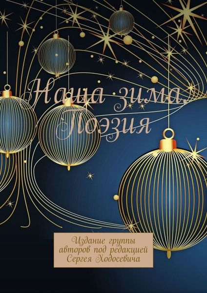 Обложка книги  «Наша зима. Поэзия. Издание группы авторов под редакцией Сергея Ходосевича»