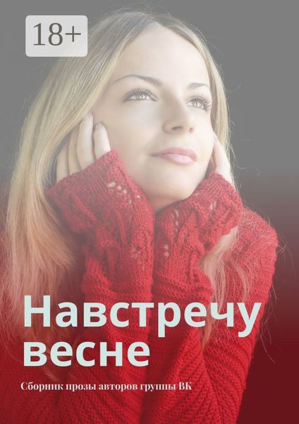 Обложка книги  «Навстречу весне. Сборник прозы авторов группы ВК»