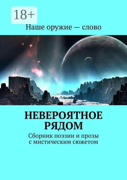 Обложка книги  «Невероятное рядом. Сборник поэзии и прозы с мистическим сюжетом»