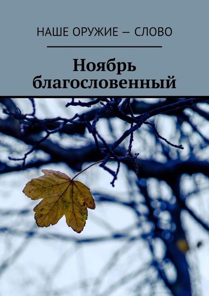 Обложка книги  «Ноябрь благословенный»