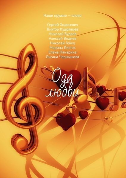Обложка книги  «Ода любви»