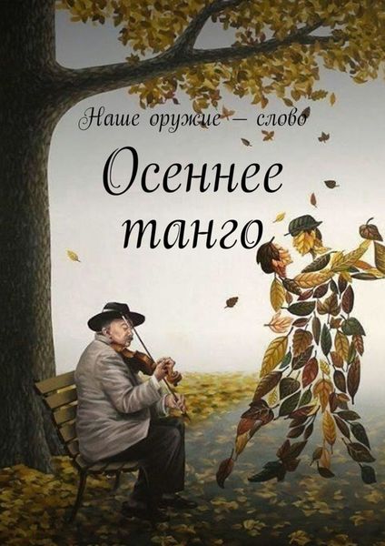 Обложка книги  «Осеннее танго»