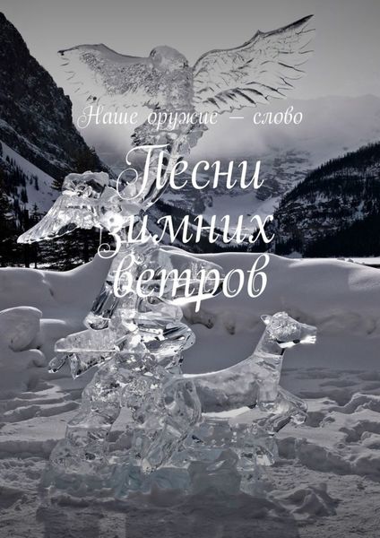 Обложка книги  «Песни зимних ветров»