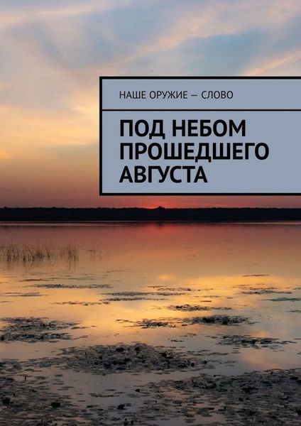 Обложка книги  «Под небом прошедшего августа»