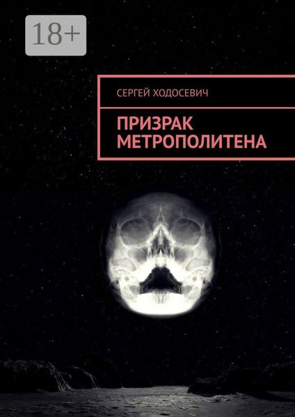 Обложка книги «Призрак метрополитена»